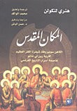 غلاف كتاب المكان المقدس