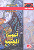 غلاف كتاب أعمدة المجتمع