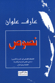 غلاف كتاب نصوص التخبط والفوضى في المسرح العربي