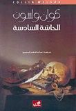 غلاف كتاب الحاسة السادسة