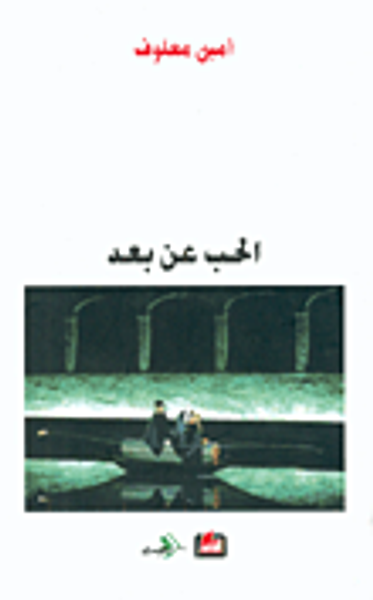 غلاف كتاب الحب عن بعد