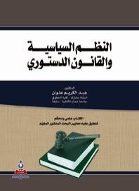 غلاف كتاب النظم السياسية والقانون الدستوري