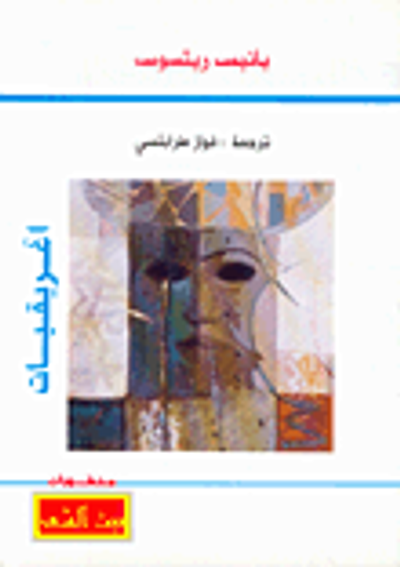 غلاف كتاب اغريقيات