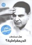 غلاف كتاب هل نستحق الديمقراطية
