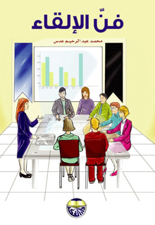 غلاف كتاب فن الالقاء