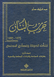 غلاف كتاب حرب لبنان 1975-1990؛ تفكك الدولة وتصدع المجتمع