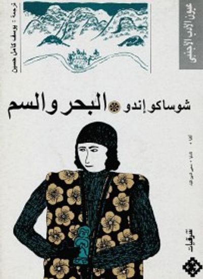 غلاف كتاب البحر والسم