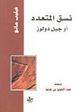 غلاف كتاب نسق المتعدد أو جيل دولوز