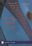 غلاف كتاب لغة السوريين لغات
