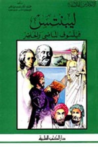 غلاف كتاب ليبنتس - فيلسوف الماضي والحاضر - جزء - 46 / سلسلة أعلام الفلاسفة