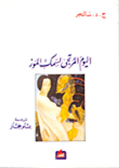 غلاف كتاب اليوم المرتجى لسمك الموز