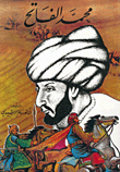 غلاف كتاب محمد الفاتح