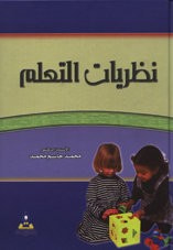 غلاف كتاب نظريات التعلم