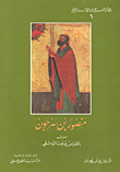 غلاف كتاب منصور بن سرجون بالمعروف بالقديس يوحنا الدمشقي
