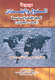 غلاف كتاب موسوعة الدول والبلدان الجغرافية والسياسية "عربي - إنجليزى"