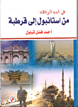 غلاف كتاب في أدب الرحلات من أستانبول إلى قرطبة