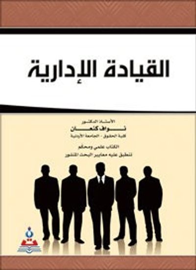 غلاف كتاب القيادة الإدارية