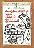 غلاف كتاب الوقائع الغريبة في اختفاء سعيد ابي النحس المتشائل