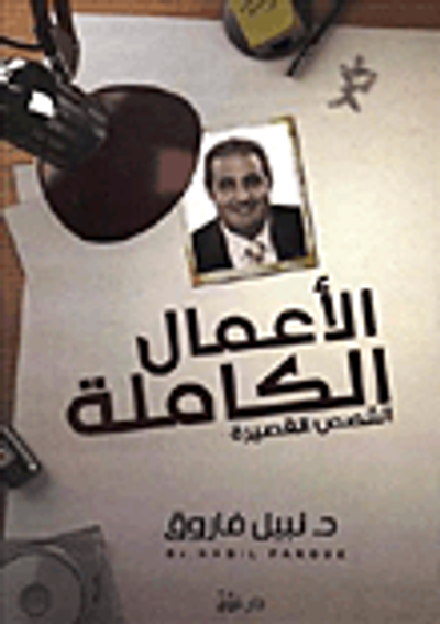 غلاف كتاب الأعمال الكاملة "القصص القصيرة" المجلد الأول