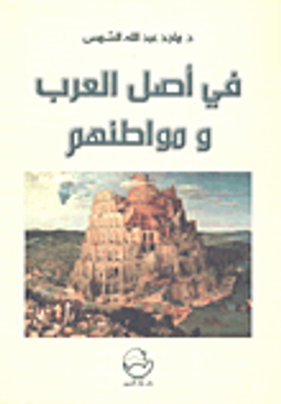 غلاف كتاب في أصل العرب ومواطنهم