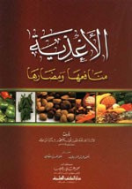غلاف كتاب الأغذية منافعها ومضارها