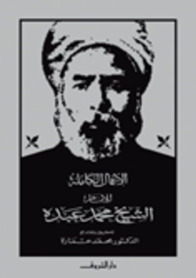 غلاف كتاب الأعمال الكاملة للإمام محمد عبده الجزء الأول