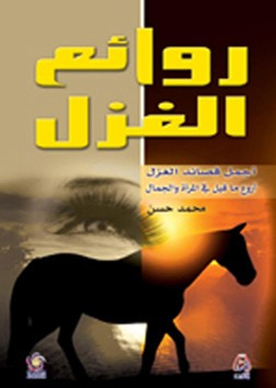 غلاف كتاب روائع الغزل