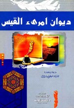 غلاف كتاب ديوان امرئ القيس