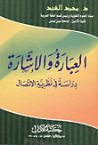 غلاف كتاب العبارة والإرشارة دراسة في نظرية الاتصال