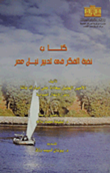 غلاف كتاب نخبة الفكر فى تدبير نيل مصر