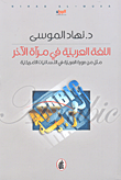 غلاف كتاب اللغة العربية في مرآة الآخر