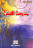 غلاف كتاب مدرسة الحياة