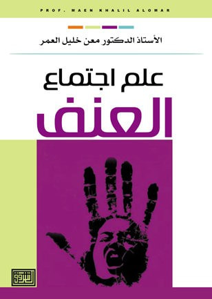 غلاف كتاب علم اجتماع العنف