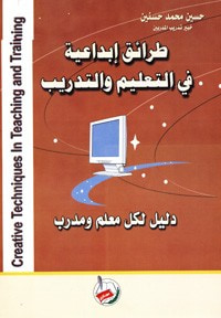 غلاف كتاب طرائق ابداعية في التعليم والتدريب (دليل لكل معلم ومدرب )
