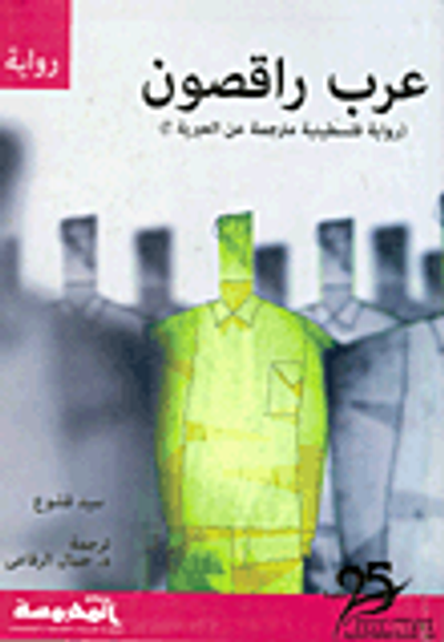 غلاف كتاب عرب راقصون "رواية فلسطينية مترجمة عن العبرية"