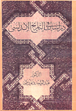 غلاف كتاب دراسات في التاريخ الأندلسي