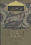غلاف كتاب "الأعمال الكاملة" ابن تيمية "الفقيه المعذب"