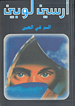غلاف كتاب السر في العين