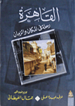 غلاف كتاب القاهرة رحلة في المكان والزمان
