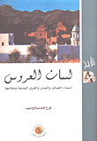 غلاف كتاب لسان العروس؛ أسماء القبائل والمدن والقرى اليمنية ومعانيها