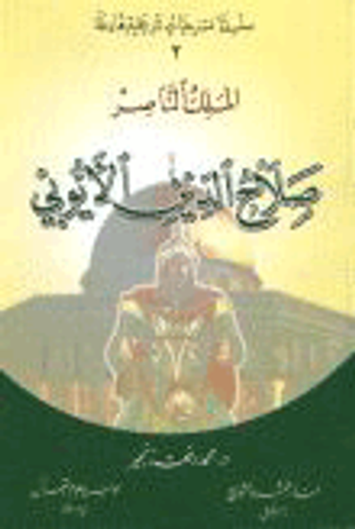 غلاف كتاب الملك الناصر صلاح الدين الأيوبي