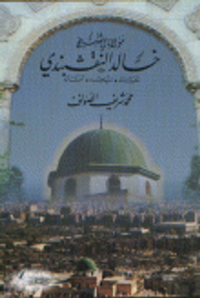 غلاف كتاب مولانا الشيخ خالد النقشبندي حياته منهجه آثاره