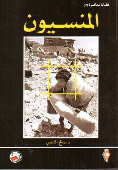 غلاف كتاب قضايا معاصرة (2 ) المنسيون