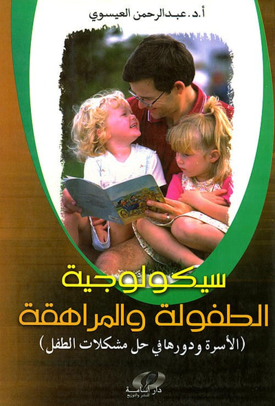 غلاف كتاب سيكولوجية الطفولة والمراهقة