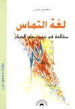 غلاف كتاب لغة التماس