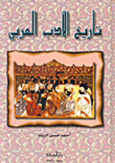 غلاف كتاب تاريخ الادب العربي