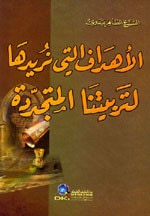 غلاف كتاب الأهداف التي نريدها لتربيتنا المتجددة