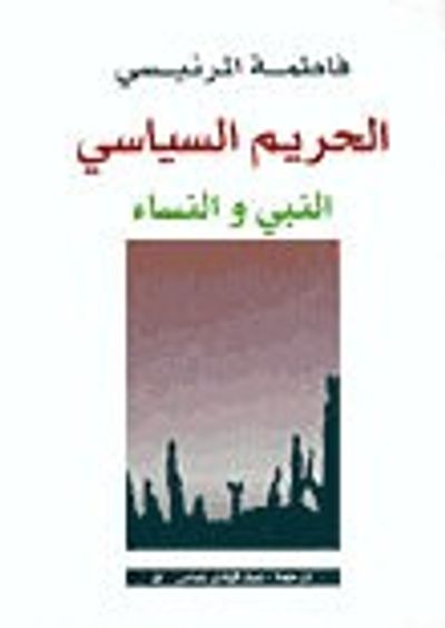 غلاف كتاب الحريم السياسي
