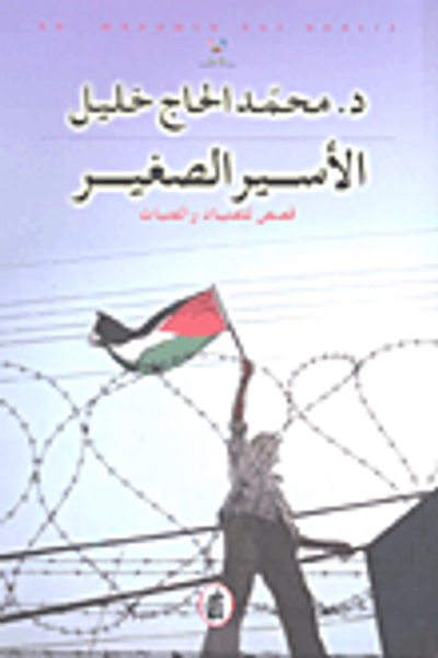 غلاف كتاب الأسير الصغير