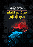 غلاف كتاب من تاريخ الإلحاد في الإسلام